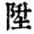 陞(印刷字体 ·清 ·康熙字典 )