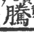 腾(印刷字体 ·宋 ·广韵 )