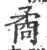 矞(印刷字体 ·宋 ·广韵 )