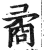 矞(印刷字体 ·明 ·洪武正韵 )