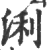 浰(印刷字体 ·宋 ·广韵 )