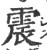 震(印刷字体 ·宋 ·广韵 )