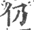 仍(印刷字体 ·宋 ·广韵 )