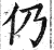 仍(印刷字体 ·明 ·洪武正韵 )