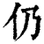 仍(印刷字体 ·清 ·康熙字典 )