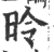 昤(印刷字体 ·宋 ·广韵 )