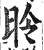 昤(印刷字体 ·明 ·洪武正韵 )