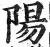 陽(印刷字体 ·明 ·洪武正韵 )