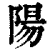 陽(印刷字体 ·清 ·康熙字典 )