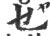 乜(印刷字体 ·宋 ·广韵 )