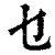 乜(印刷字体 ·清 ·康熙字典 )