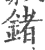 锗(印刷字体 ·宋 ·广韵 )