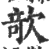 欹(印刷字体 ·宋 ·广韵 )