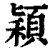 穎(印刷字体 ·清 ·康熙字典 )