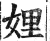 娌(印刷字体 ·明 ·洪武正韵 )