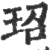 玿(印刷字体 ·宋 ·广韵 )