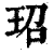 玿(印刷字体 ·清 ·康熙字典 )