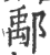 鄅(印刷字体 ·宋 ·广韵 )