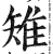 雉(印刷字体 ·明 ·洪武正韵 )