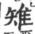 雉(印刷字体 ·宋 ·广韵 )