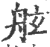 舷(印刷字体 ·宋 ·广韵 )