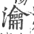 瀹(印刷字体 ·宋 ·广韵 )