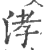 涍(印刷字体 ·宋 ·广韵 )