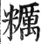 粝(印刷字体 ·明 ·洪武正韵 )