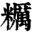 粝(印刷字体 ·清 ·康熙字典 )