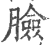 脸(印刷字体 ·宋 ·广韵 )