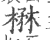 楙(印刷字体 ·宋 ·广韵 )