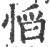 慆(印刷字体 ·宋 ·广韵 )