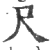 尺(印刷字体 ·宋 ·广韵 )