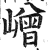 嶒(印刷字体 ·明 ·洪武正韵 )