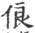 俍(印刷字体 ·宋 ·广韵 )