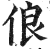 俍(印刷字体 ·明 ·洪武正韵 )