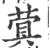 蓂(印刷字体 ·宋 ·广韵 )