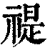 禔(印刷字体 ·清 ·康熙字典 )