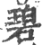 碧(印刷字体 ·宋 ·广韵 )