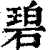 碧(印刷字体 ·清 ·康熙字典 )