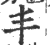 丯(印刷字体 ·宋 ·广韵 )