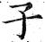 子(印刷字体 ·明 ·洪武正韵 )