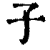 子(印刷字体 ·清 ·康熙字典 )