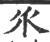 乑(印刷字体 ·宋 ·广韵 )