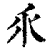 乑(印刷字体 ·清 ·康熙字典 )