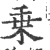 乗(印刷字体 ·宋 ·广韵 )