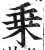 乗(印刷字体 ·明 ·洪武正韵 )