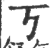 丂(印刷字体 ·宋 ·广韵 )