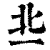 丠(印刷字体 ·清 ·康熙字典 )