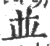 並(印刷字体 ·宋 ·广韵 )